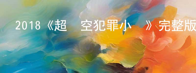 陳榮濱發布2018《超時空犯罪小隊》完整版電影/在線觀看/百度云-美劇天堂